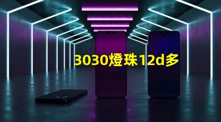 3030燈珠12d多少瓦？
